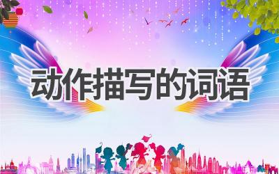 动作描写的词语