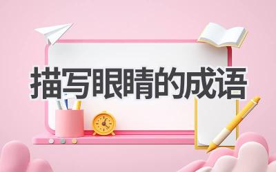 描写眼睛的成语