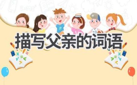 描写父亲的词语