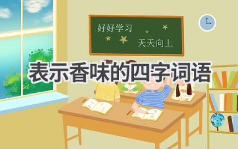 表示香味的四字词语