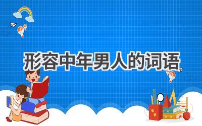 形容中年男人的词语