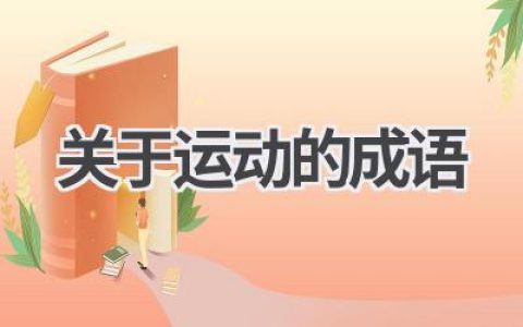 关于运动的成语