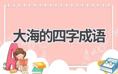 大海的四字成语