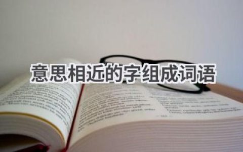 意思相近的字组成词语