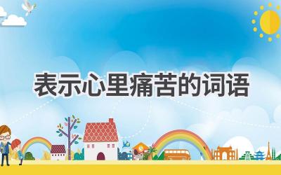 表示心里痛苦的词语