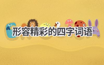 形容精彩的四字词语