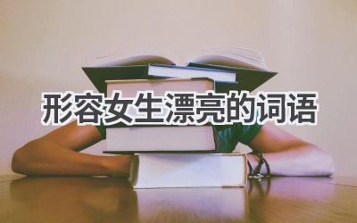 形容女生漂亮的词语