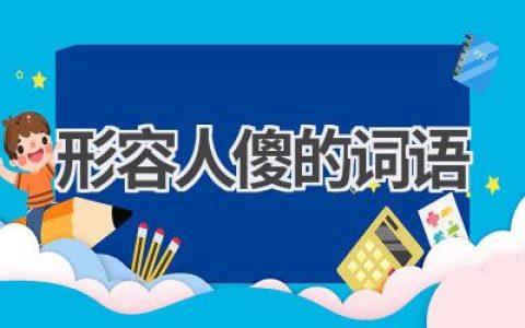形容人傻的词语