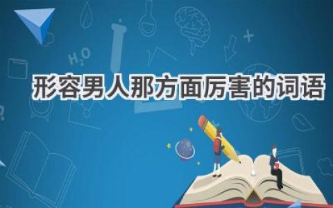 形容男人那方面厉害的词语
