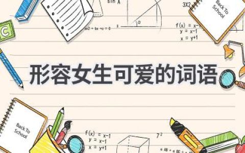 形容女生可爱的词语
