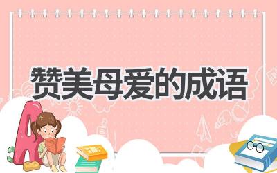 赞美母爱的成语