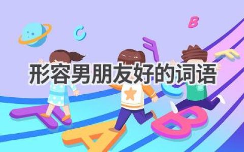 形容男朋友好的词语