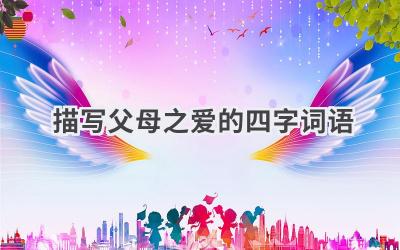 描写父母之爱的四字词语