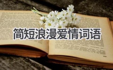 简短浪漫爱情词语