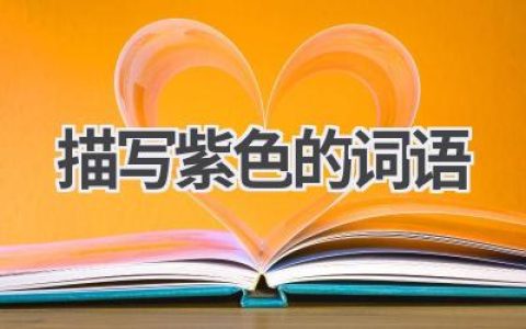 描写紫色的词语