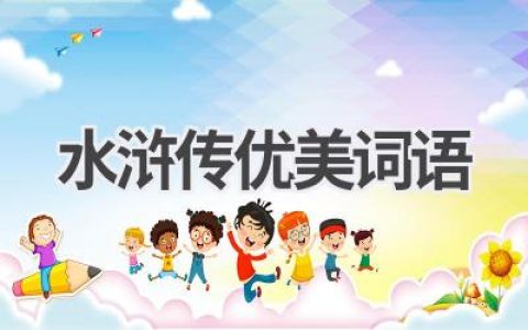 水浒传优美词语