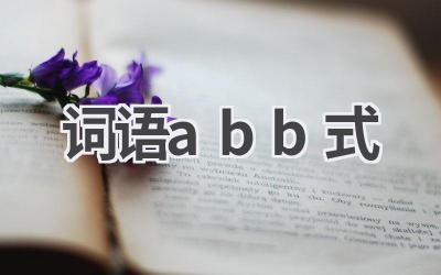 词语abb式