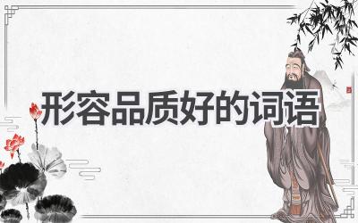 形容品质好的词语