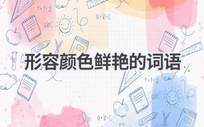 形容颜色鲜艳的词语