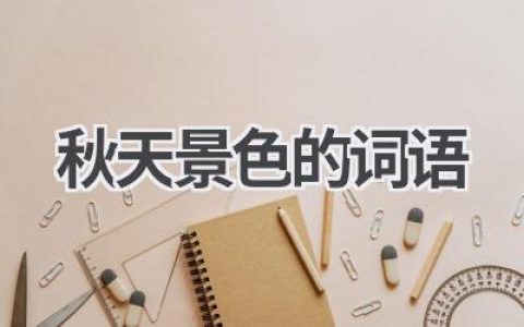 秋天景色的词语