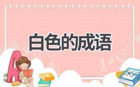 白色的成语