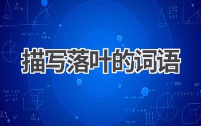 描写落叶的词语
