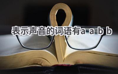 表示声音的词语有aabb