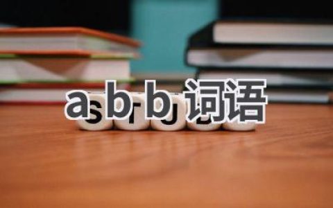 abb词语