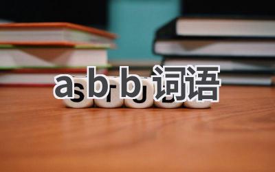 abb词语
