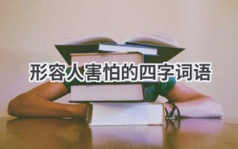 形容人害怕的四字词语