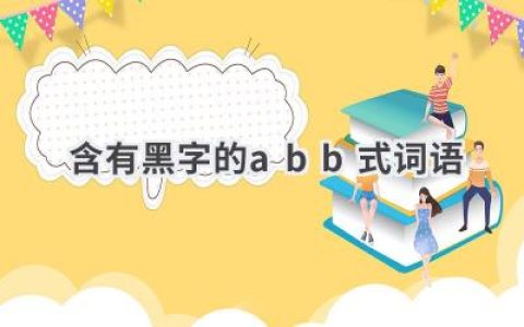 含有黑字的abb式词语