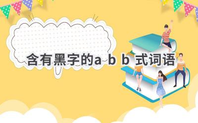 含有黑字的abb式词语
