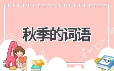 秋季的词语