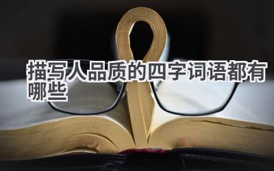 描写人品质的四字词语都有哪些