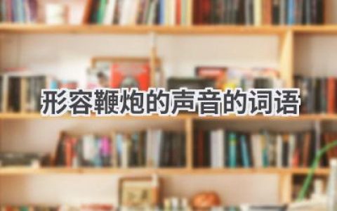 形容鞭炮的声音的词语
