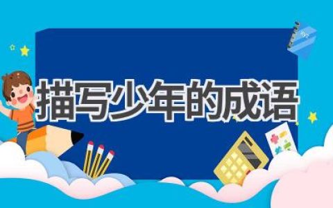 描写少年的成语