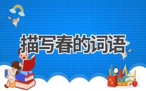 描写春的词语
