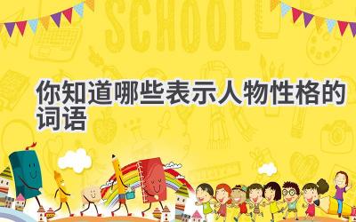 你知道哪些表示人物性格的词语