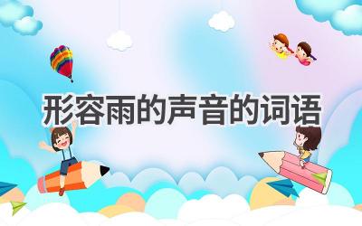 形容雨的声音的词语