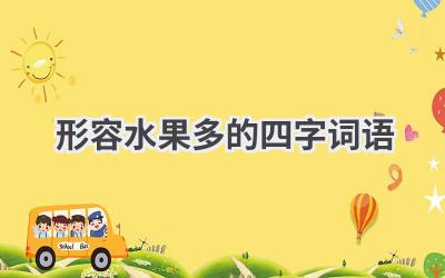 形容水果多的四字词语