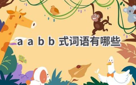 aabb式词语有哪些