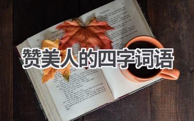 赞美人的四字词语