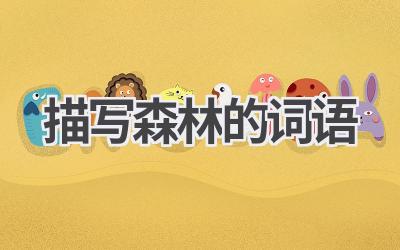 描写森林的词语