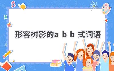 形容树影的abb式词语