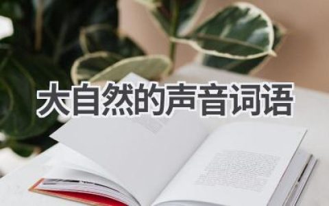 大自然的声音词语