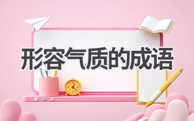 形容气质的成语