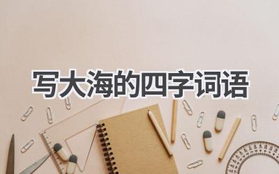 写大海的四字词语