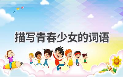 描写青春少女的词语