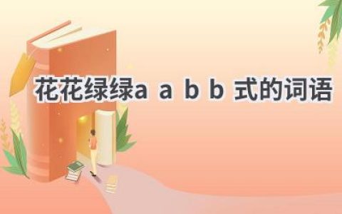 花花绿绿aabb式的词语