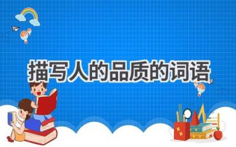 描写人的品质的词语